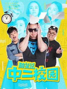 《破茧记之中二校园》：热血青春与中二病的华丽碰撞！