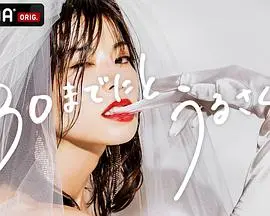 人到30又如何 海报