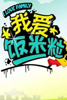 我爱饭米粒 海报