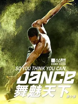 《舞魅天下 第十季》：舞动奇迹，巅峰对决，再续传奇！