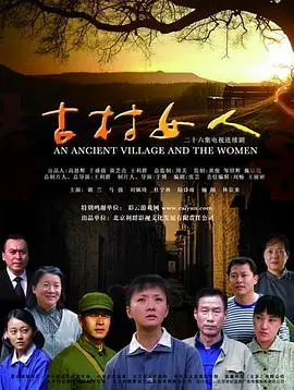古村女人 海报
