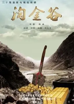 淘金谷 海报