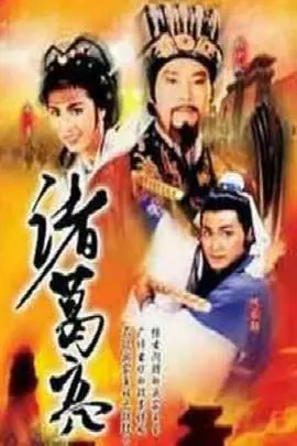 ATV经典之作：《诸葛亮ATV版》智慧与谋略的巅峰演绎