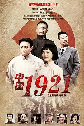 中国1921 海报