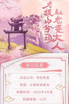 力拔山兮的老婆大人 海报