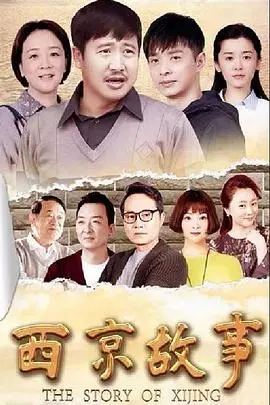 《西京故事》：时代洪流下小人物的奋斗与亲情抉择