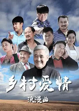 《乡村爱情8》：象牙山风云再起，家长里短笑中带泪