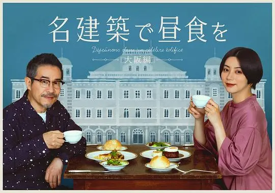 《在名建筑里吃午餐：大阪篇》：美食与建筑的视觉盛宴