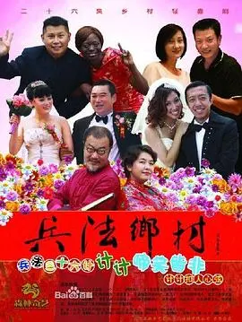 兵法乡村 海报