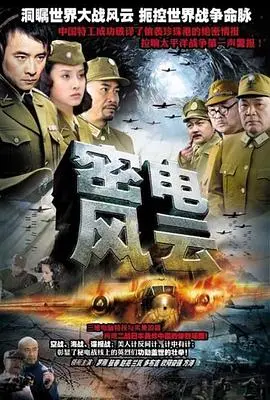 《密电风云》：解码谍战迷局，谁是幕后真凶？