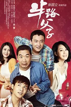 《半路父子》：笑泪交织的家庭重组之路，看张国立如何演绎中国式父亲的担当与爱