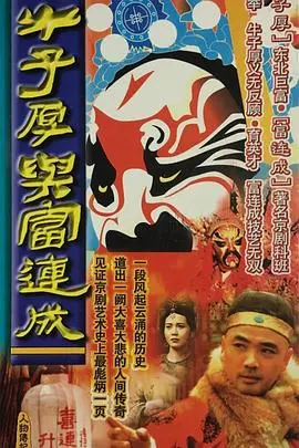 梨园传奇：《牛子厚与富连成》背后的京剧风云与师徒情深