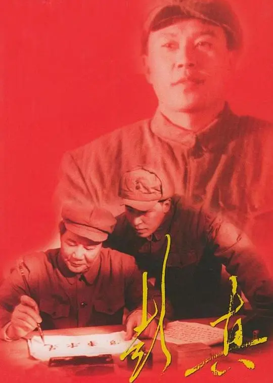 铁骨铮铮！电影《彭真》：看一代伟人如何捍卫信仰，浴火重生！