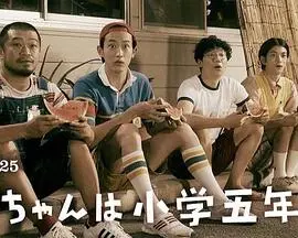 告别稚嫩！《小直是小学五年级生》：一部关于成长与告别的催泪诗篇