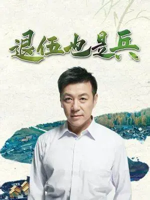 《退伍也是兵》：硬汉柔情，退伍不褪色，小人物演绎时代英雄赞歌！