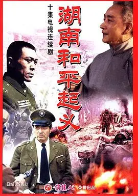 《湖南和平起义》：拨开历史迷雾，看伟人抉择与信仰之光，献礼建国75周年！