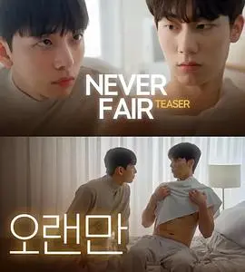 《不公平恋爱》：一段跨越年龄与偏见的爱情童话，看姐弟恋如何打破世俗眼光，勇敢追爱