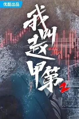 《我叫赵甲第 第二季》：北方真男人回归，权谋升级，这次谁能笑到最后？