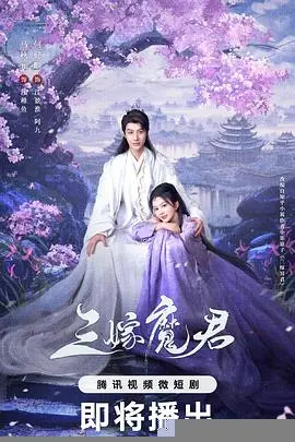 《三嫁魔君》：霸道魔君追妻路漫漫，甜宠搞笑停不下来！