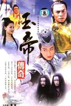 《玉帝传奇》：颠覆神话！看草根逆袭，从凡人到天庭之主的传奇人生！