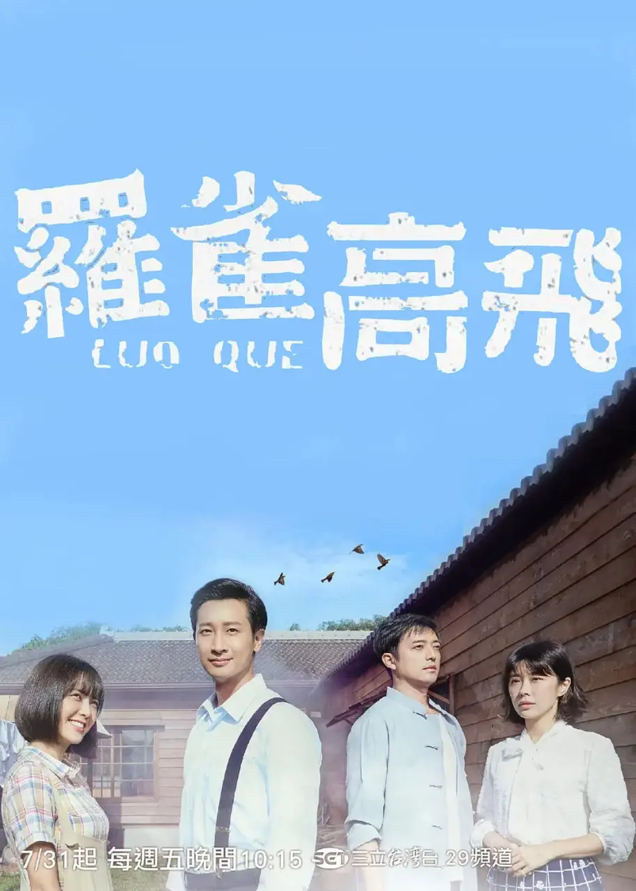 《罗雀高飞》：看小人物逆袭，如何从谷底飞向梦想的天空？（深度影评+观后感）