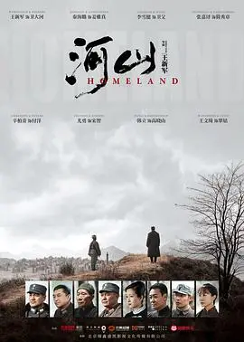 《河山》：烽火硝烟下的家国情怀与个体命运，谱写可歌可泣的时代悲歌