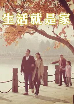 《生活就是家》：平凡日子里的真挚感动，退伍老兵的温情回归