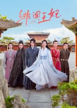 《绯闻王妃》影评：华丽宫廷下的欲望与阴谋，她的一生究竟为谁而活？