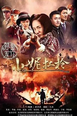 《小妮扛枪》：战火中绽放的女性力量，一部被低估的红色经典！