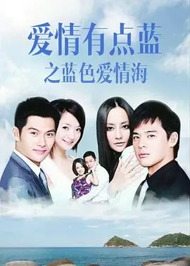 《爱情有点蓝之蓝色爱情海》：当爱情遇上蔚蓝，谱写一曲浪漫的爱情恋歌！