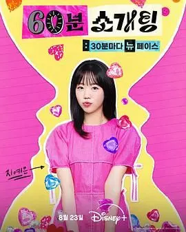 《恋爱倒数1小时》：当爱情遭遇deadline，他们能否在末日前找到真爱？