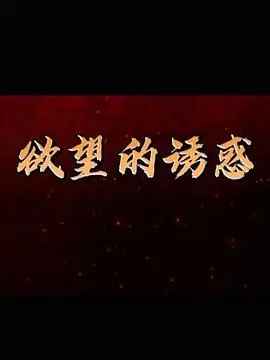 《欲望的诱惑》：当理性崩塌，情感失控，人到30后的危险游戏？