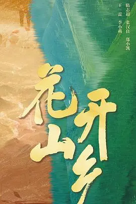 《花开山乡》：乡村振兴的田园牧歌，看新时代青年如何用奋斗点亮希望