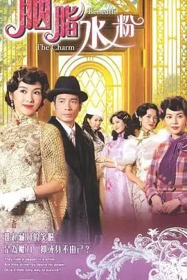 《胭脂水粉-粤语版》：豪门恩怨情仇，看尽旧时代女性的挣扎与命运