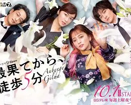 《从最尽头徒步5分钟》：青春与回忆的交织，一场关于时间与爱的奇妙旅程