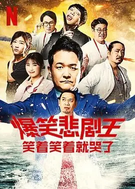 《爆笑悲剧王3》：笑着流泪的喜剧人生，小人物的辛酸与希望！
