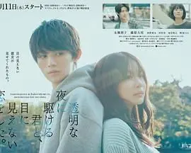 《透明之夜的恋爱》影评：看不见的爱恋，却触动灵魂的深刻情感