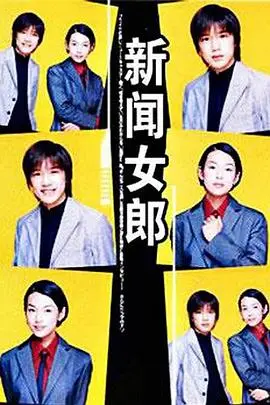 《新闻女郎》：揭秘新闻背后的真相，都市女性的职场生存战！