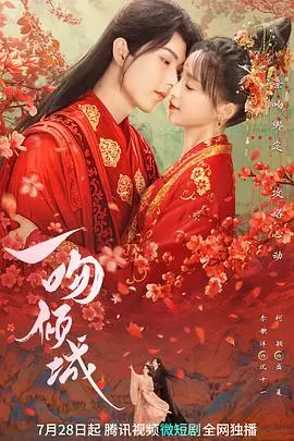 《一吻倾城》影评：甜度超标！解锁少女心，体验怦然心动的浪漫之旅