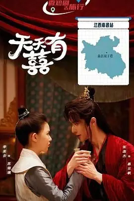 浪漫喜剧《天天有囍》：笑泪交织的情感纠葛与爱情启示