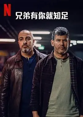 《兄弟有你就知足》：笑着流泪的港式温情，兄弟情深超越血缘的感动！