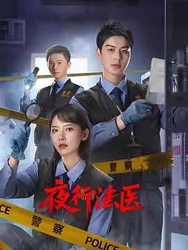 《夜行法医》：黑暗中的正义之光，法医的另类侦凶之路，速看第一季！