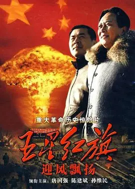 重温激情岁月：《五星红旗迎风飘扬》：解析中国核武器研发的艰辛历程与爱国情怀