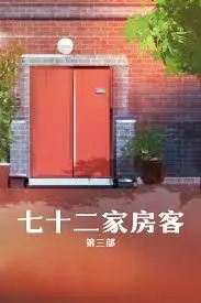 《七十二家房客第三部》爆笑回归：经典IP能否再创辉煌？街坊邻里的嬉笑怒骂，演绎港式市井温情。