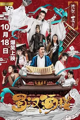 《蜀汉酒楼》：当川菜遇上三国风，笑料百出的美食英雄传！