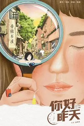 《你好，昨天》：重温90年代青春记忆，寻找我们共同的青涩与成长