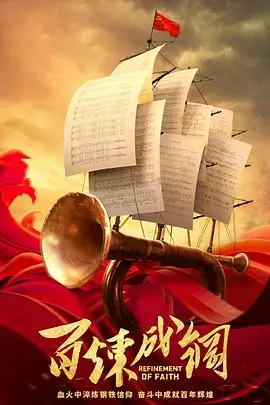 《百炼成钢》：热血谱写信仰史诗，百年峥嵘见证初心不改！