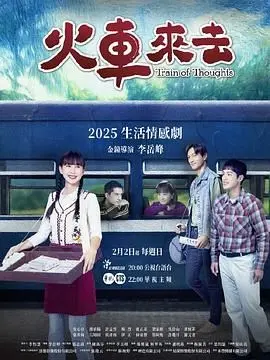 《火车来去》：横跨时代的叙事，一场关于记忆与真相的救赎之旅