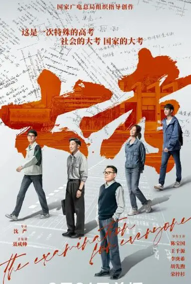 《大考》：高考战场上的众生相，青春与迷茫的真实写照，见证成长与抉择！