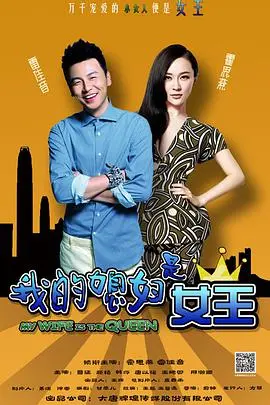 《我的媳妇是女王》：都市女性的生存图鉴，当理想遇上现实，爱情能否抵挡一切？